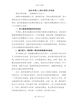 2024年高三上语文教师工作总结