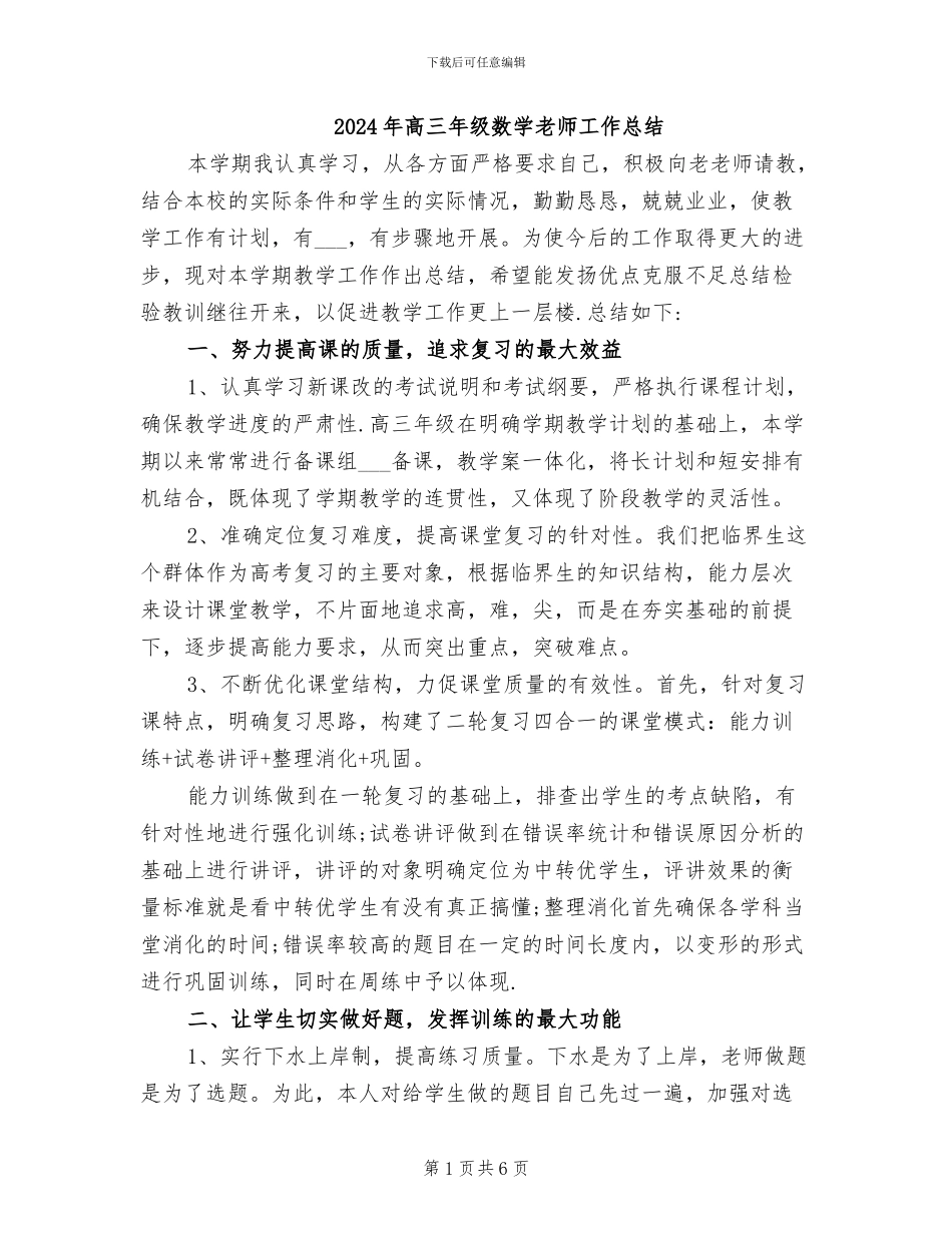 2024年高三年级数学教师工作总结_第1页