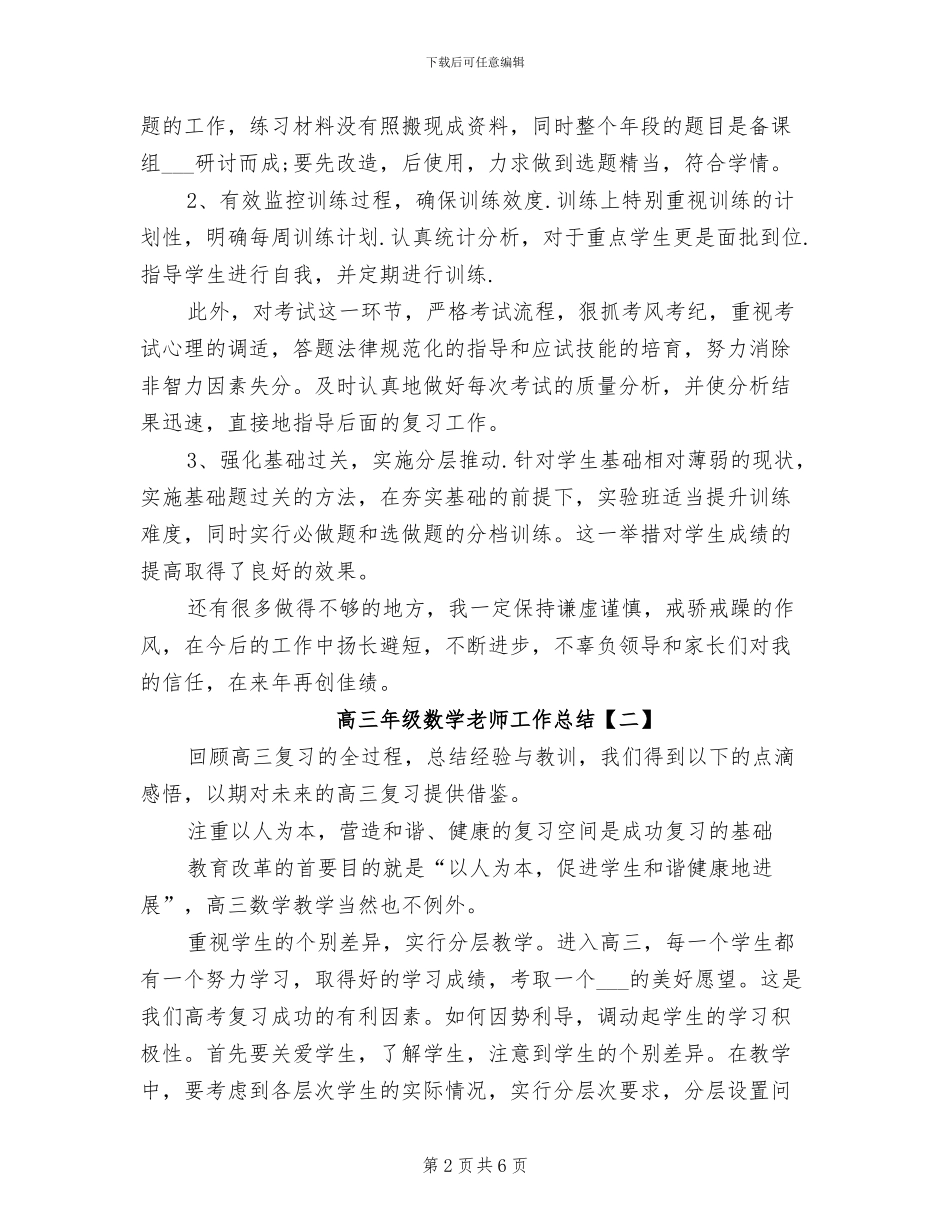 2024年高三年级数学教师工作总结_第2页