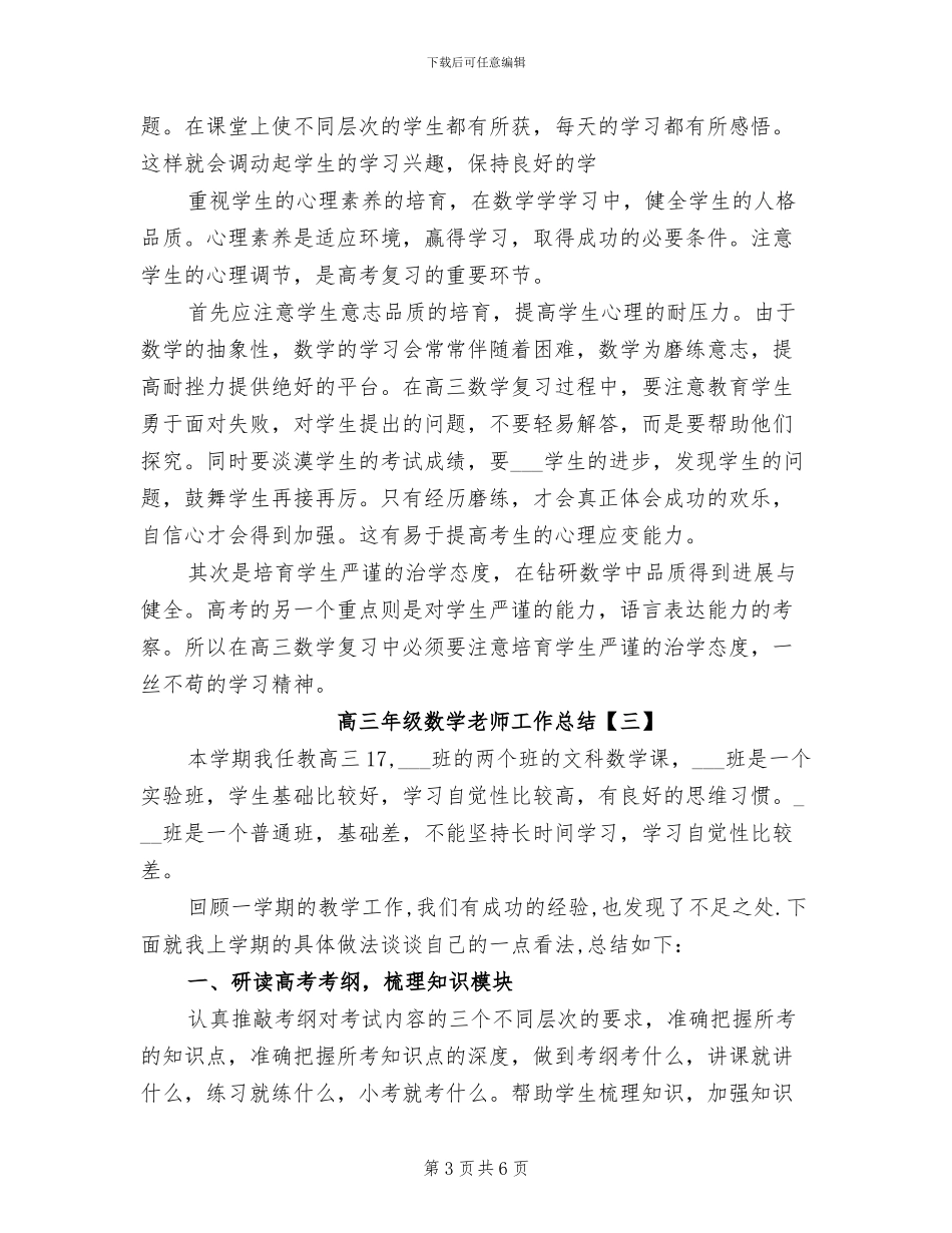 2024年高三年级数学教师工作总结_第3页