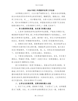 2024年高三年级数学教师工作总结