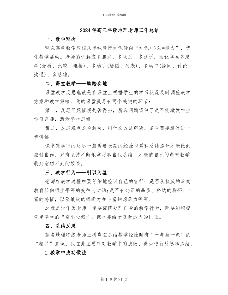 2024年高三年级地理教师工作总结_第1页