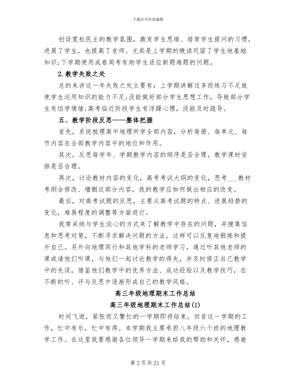 2024年高三年级地理教师工作总结_第2页