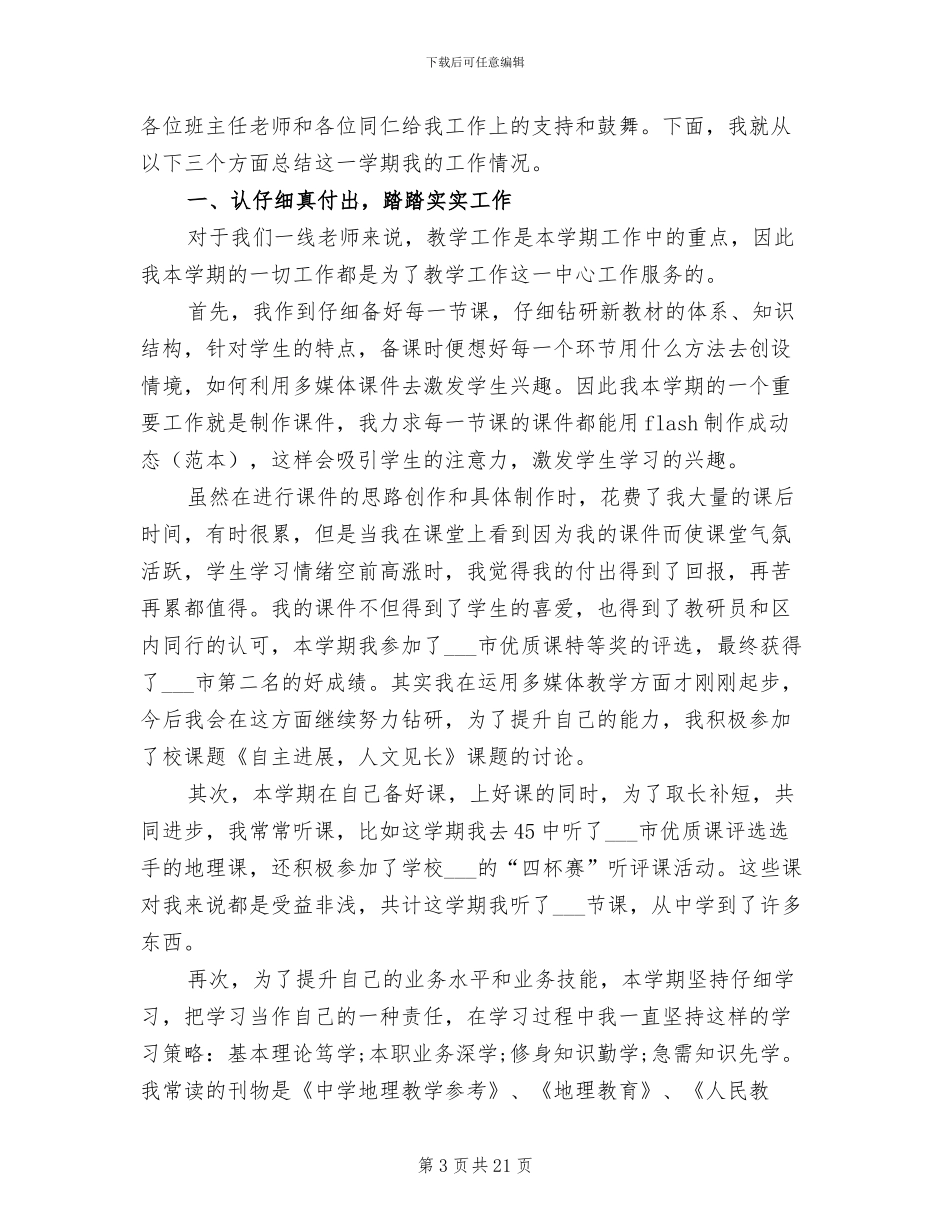 2024年高三年级地理教师工作总结_第3页