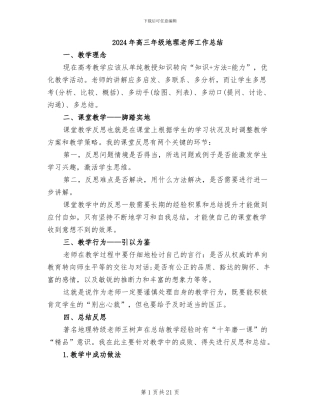 2024年高三年级地理教师工作总结