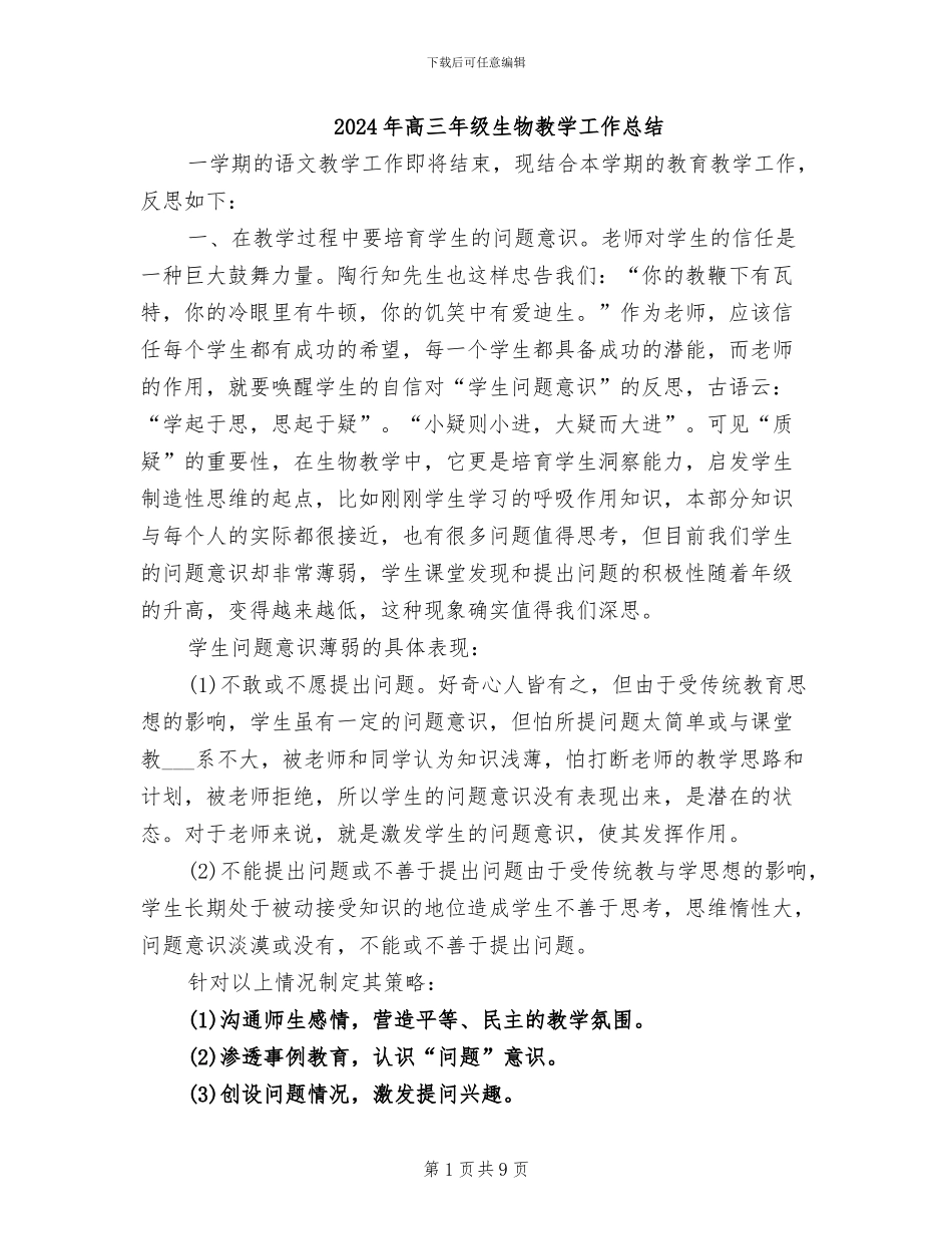 2024年高三年级生物教学工作总结_第1页