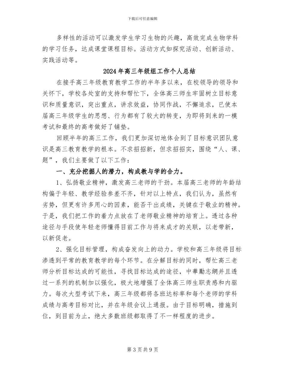 2024年高三年级生物教学工作总结_第3页