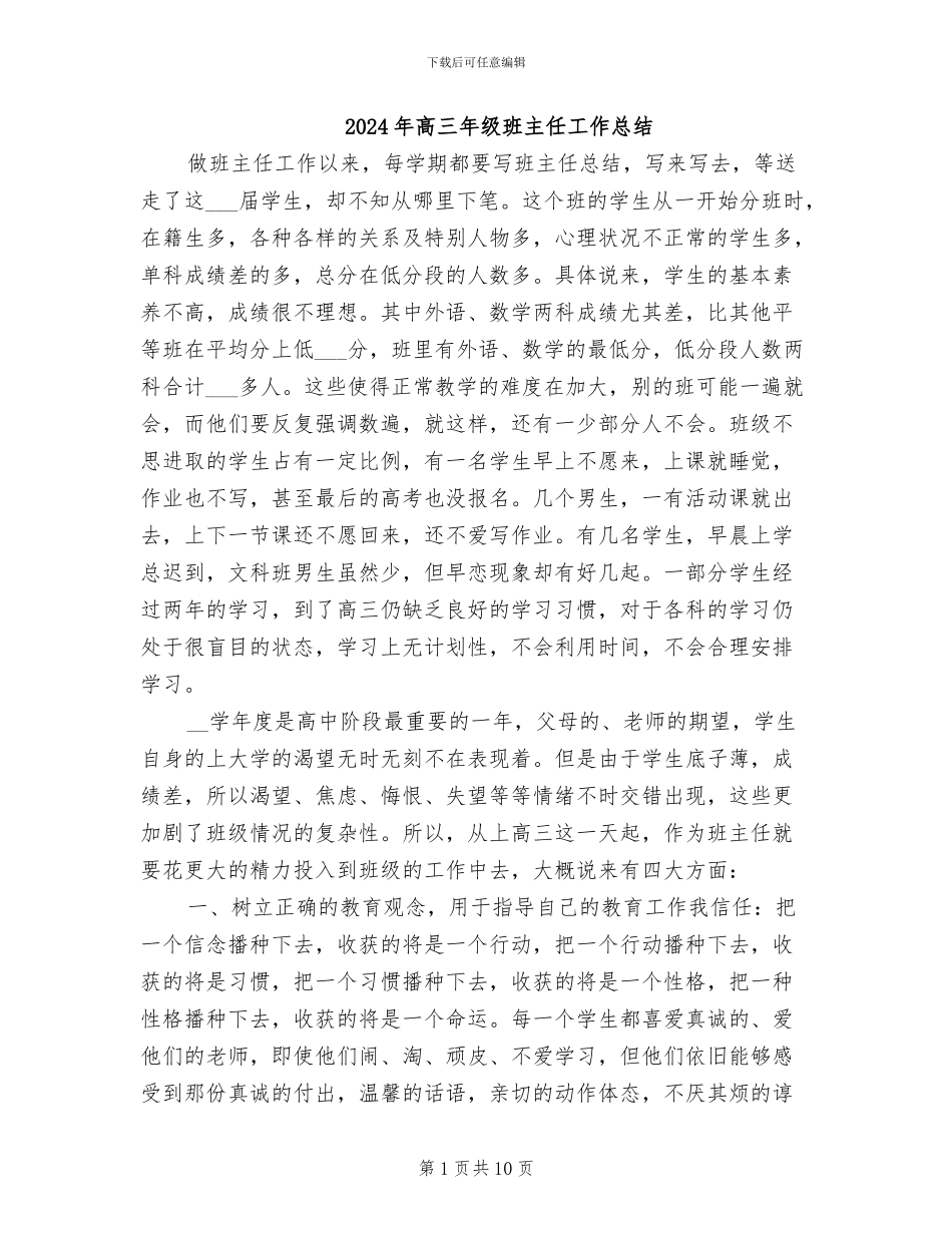 2024年高三年级班主任工作总结_第1页