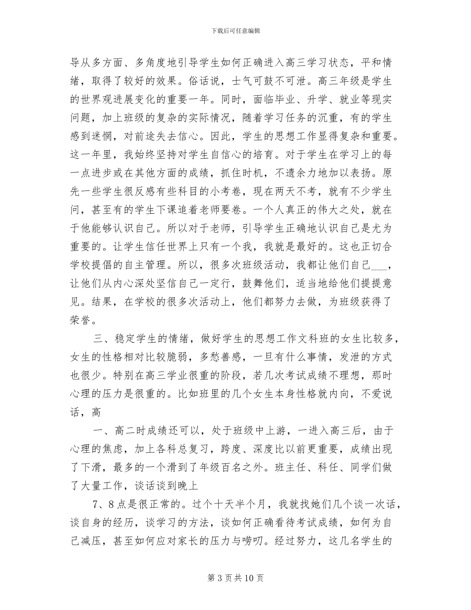 2024年高三年级班主任工作总结_第3页