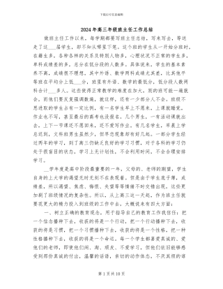 2024年高三年级班主任工作总结