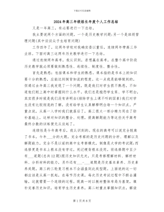 2024年高三年级组长年度个人工作总结