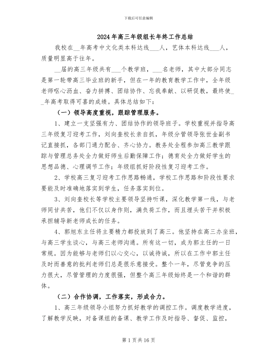 2024年高三年级组长年终工作总结_第1页