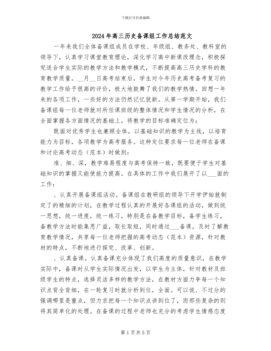 2024年高三历史备课组工作总结范文_第1页