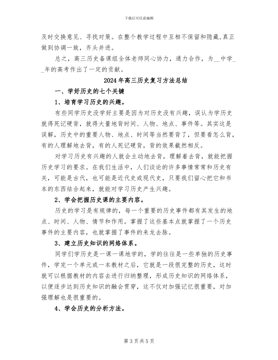 2024年高三历史备课组工作总结范文_第3页