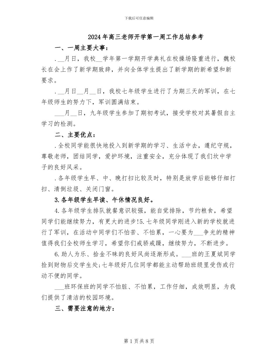2024年高三教师开学第一周工作总结参考_第1页