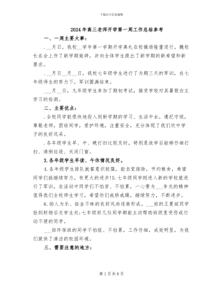 2024年高三教师开学第一周工作总结参考