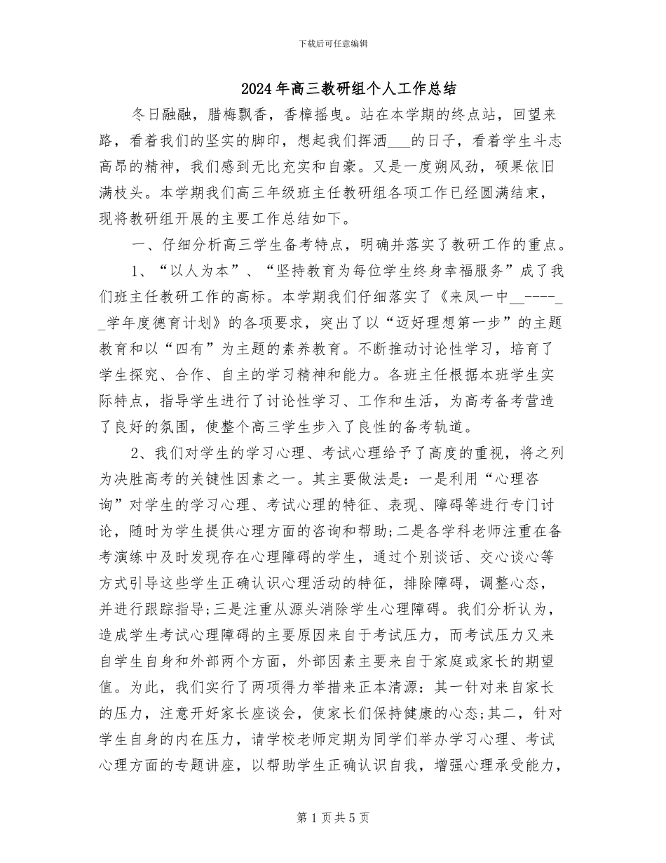 2024年高三教研组个人工作总结_第1页