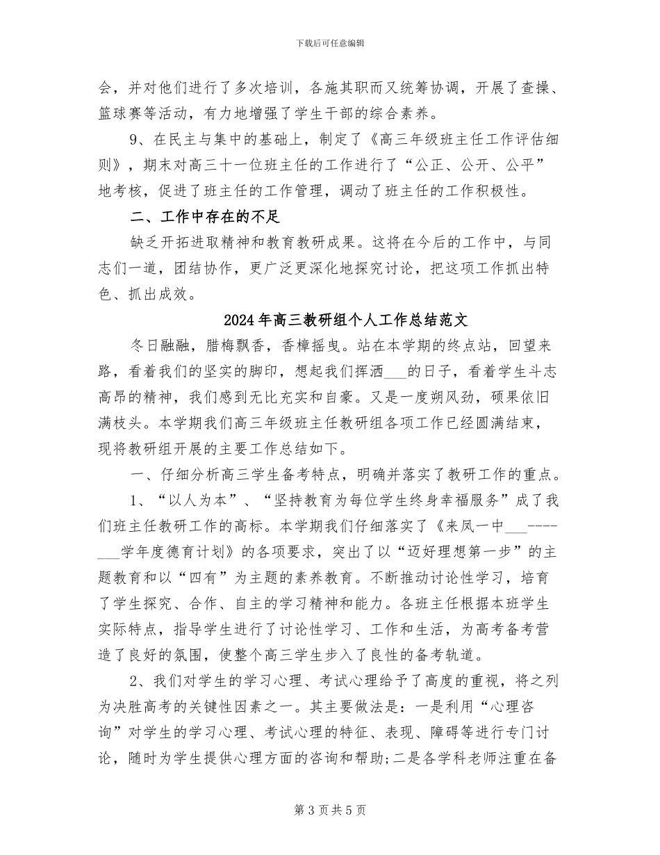 2024年高三教研组个人工作总结_第3页