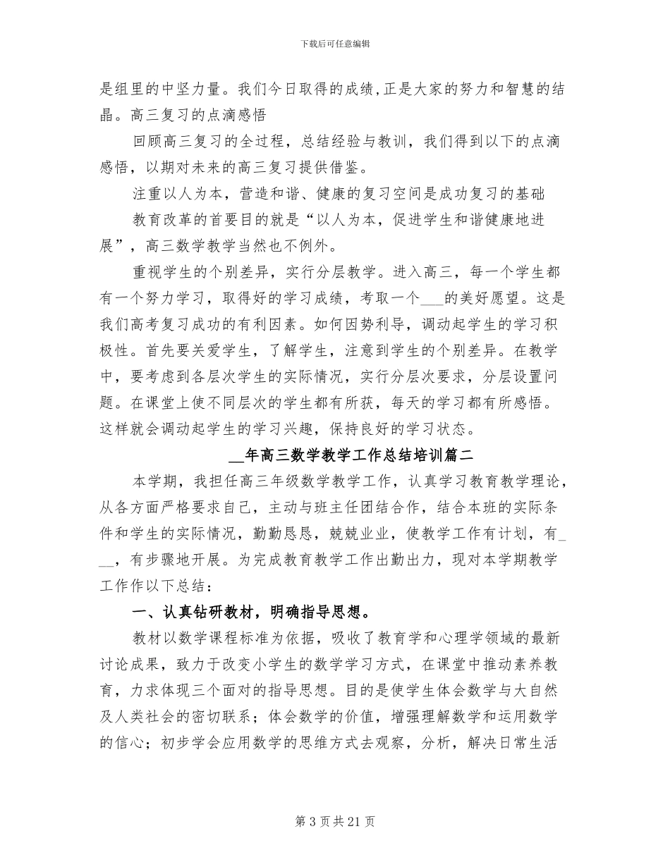 2024年高三数学教学工作总结范本_第3页