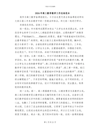 2024年高三数学教学工作总结范本