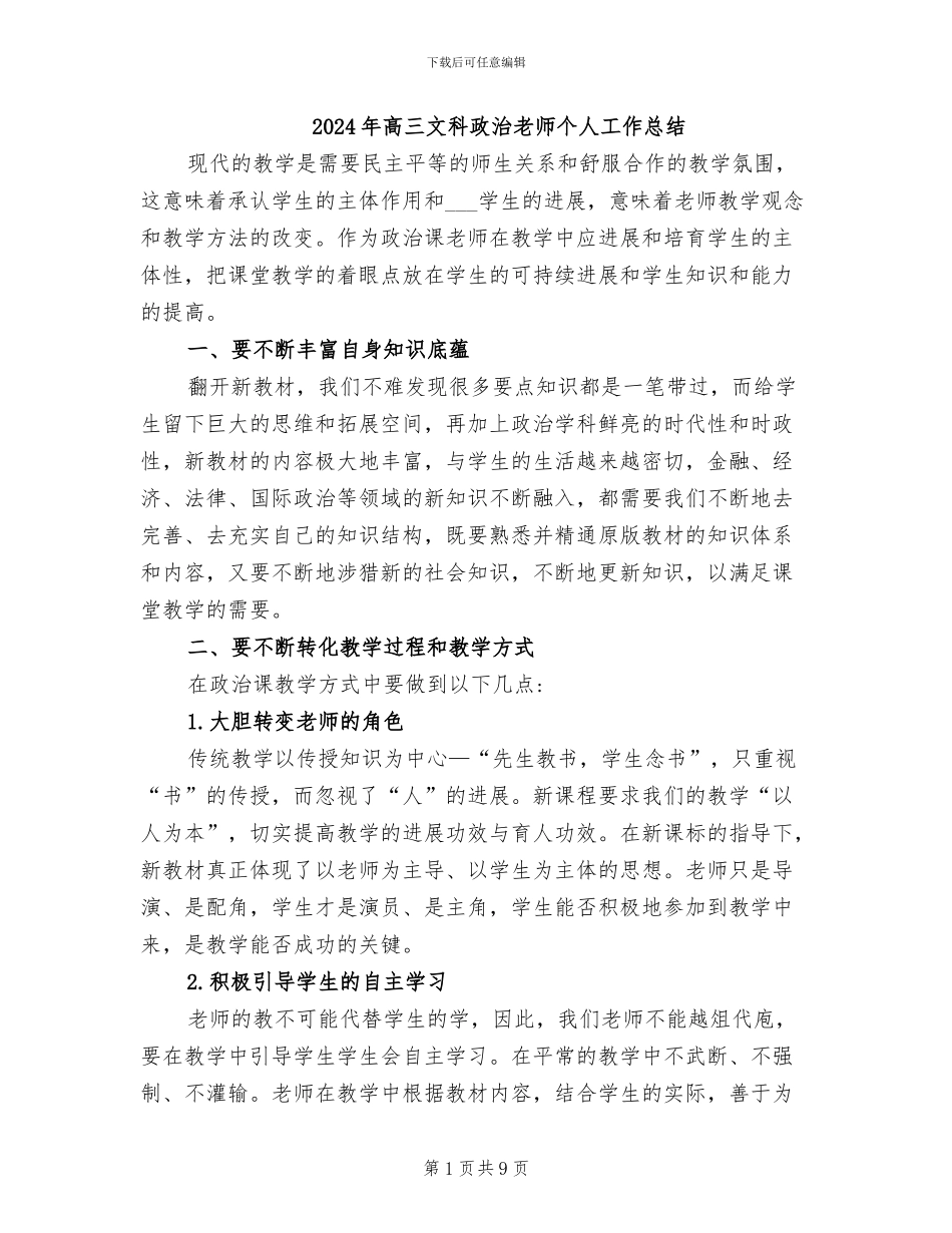 2024年高三文科政治教师个人工作总结_第1页