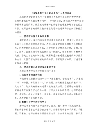 2024年高三文科政治教师个人工作总结