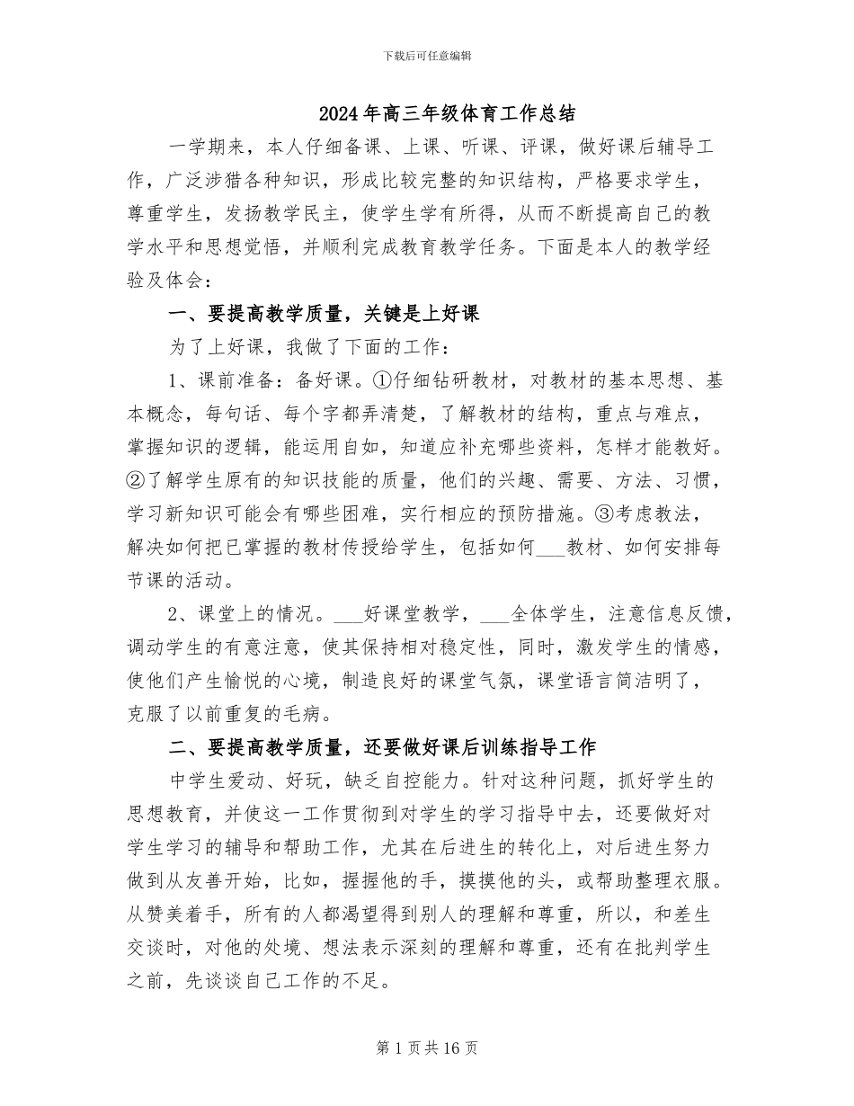 2024年高三年级体育工作总结_第1页