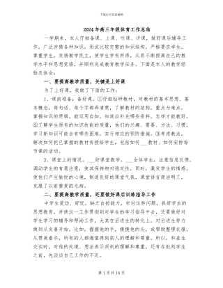 2024年高三年级体育工作总结