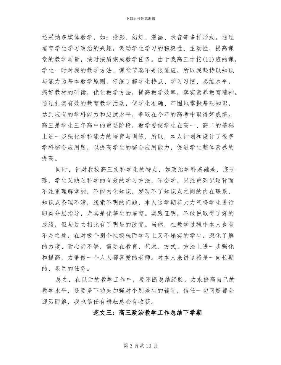 2024年高三政治教学工作总结下学期_第3页