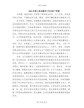 2024年高三政治教学工作总结下学期