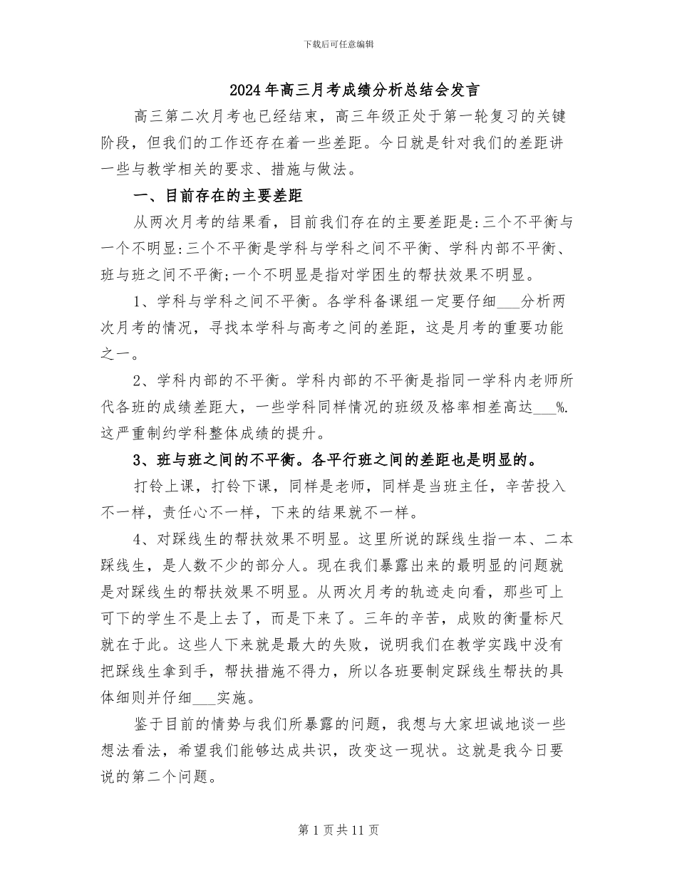 2024年高三月考成绩分析总结会发言_第1页