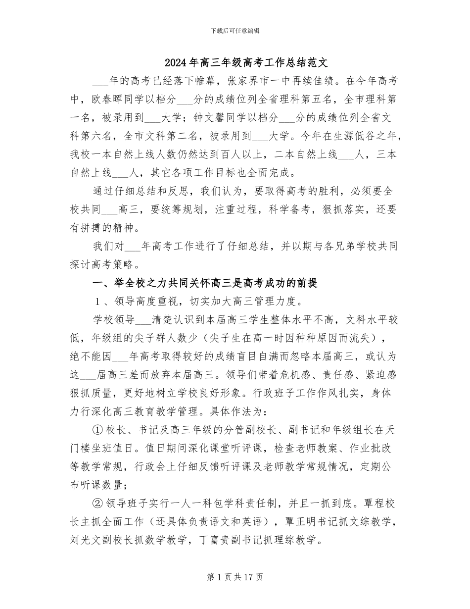 2024年高三年级高考工作总结范文_第1页