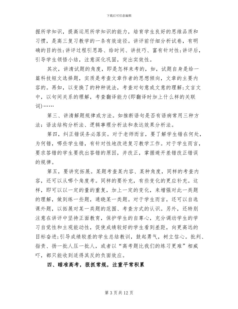 2024年高三文科班语文教学工作总结_第3页