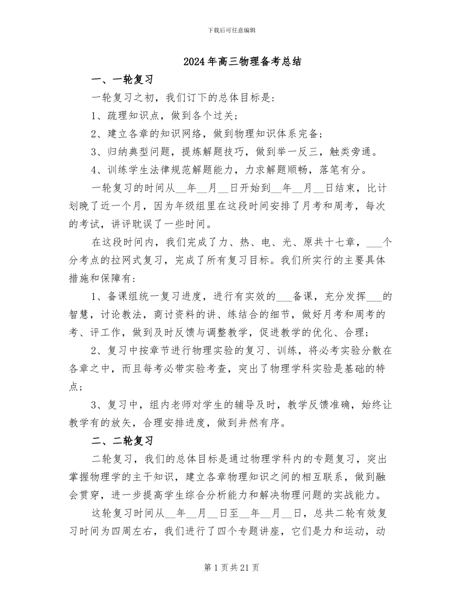 2024年高三物理备考总结_第1页