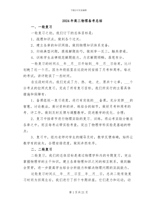 2024年高三物理备考总结