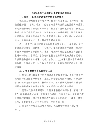 2024年高三物理复习课有效性教学总结