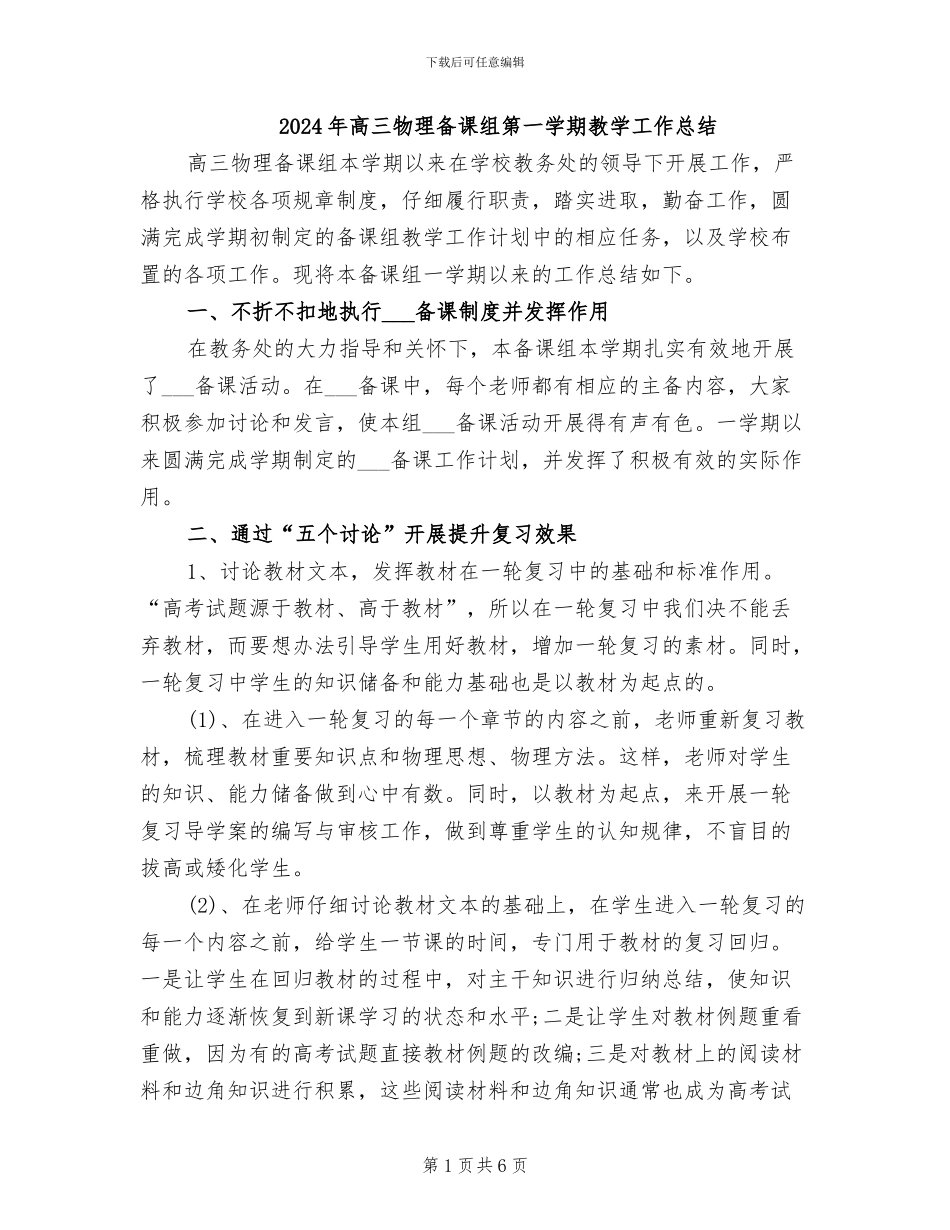 2024年高三物理备课组第一学期教学工作总结_第1页