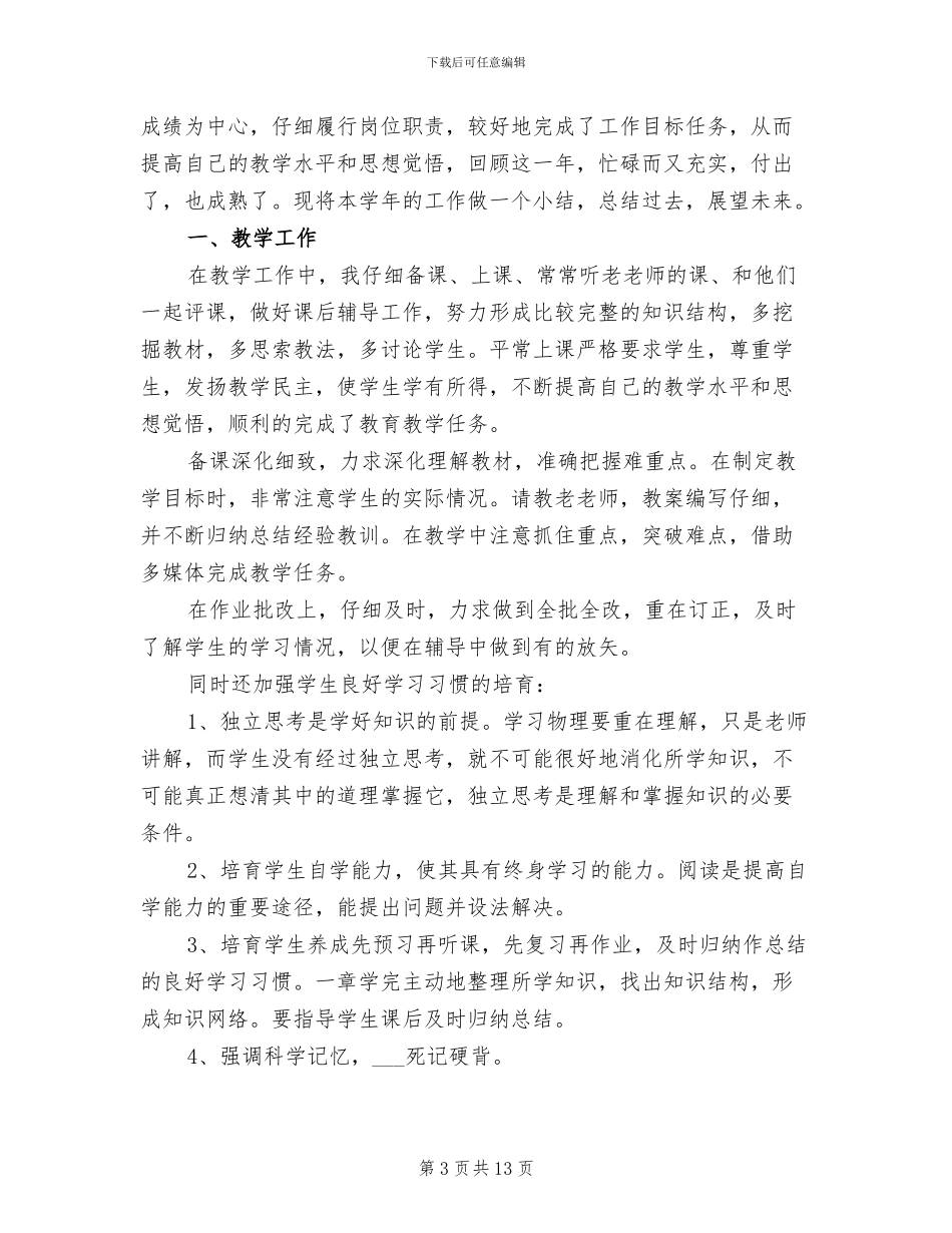 2024年高三物理教师个人工作总结范文_第3页