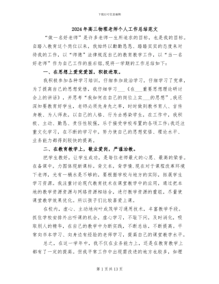 2024年高三物理教师个人工作总结范文