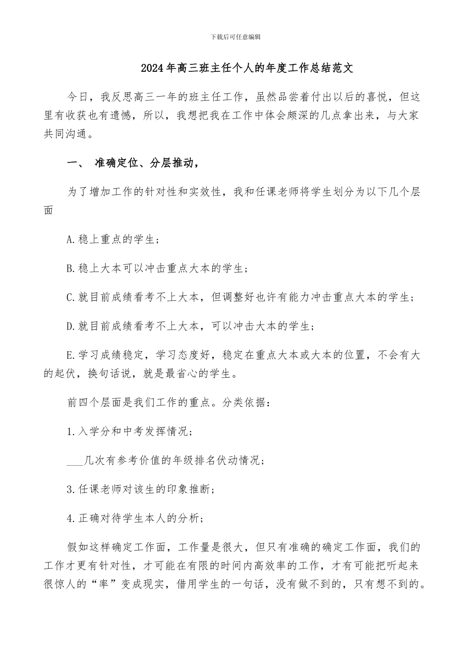 2024年高三班主任个人的年度工作总结范文_第1页