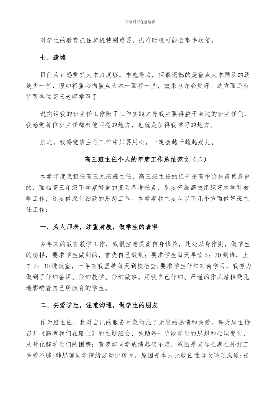 2024年高三班主任个人的年度工作总结范文_第3页