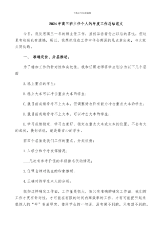 2024年高三班主任个人的年度工作总结范文
