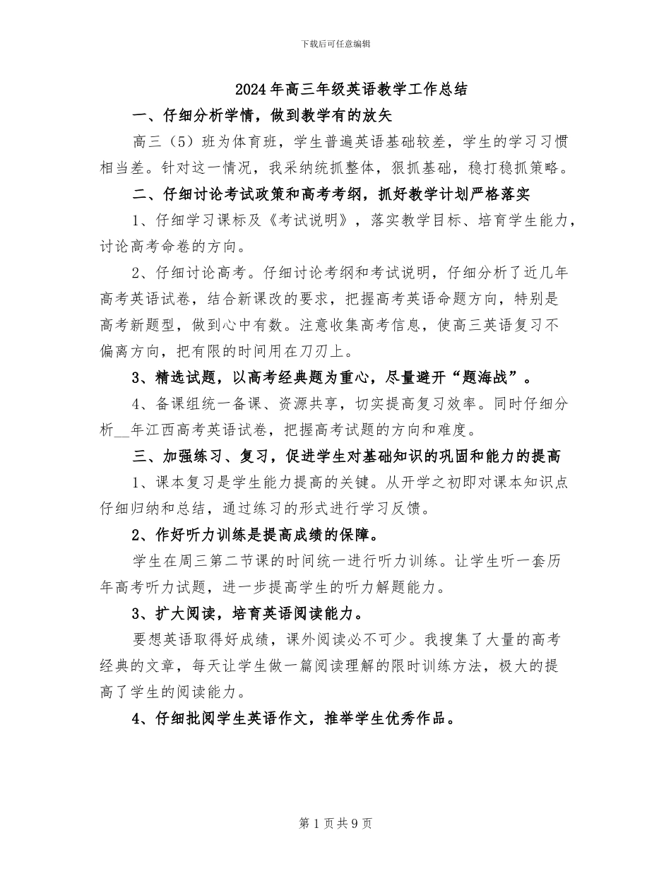 2024年高三年级英语教学工作总结_第1页