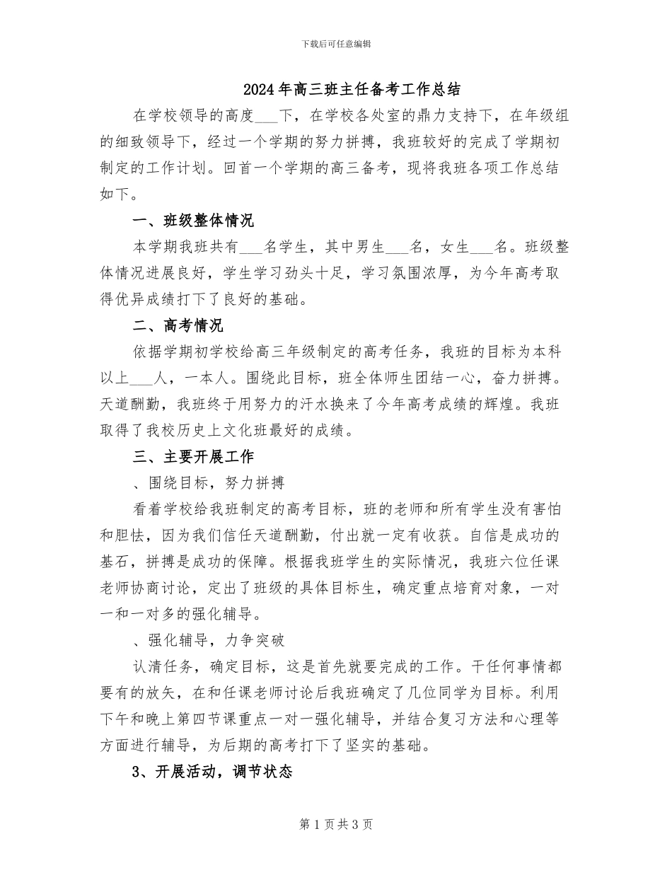 2024年高三班主任备考工作总结_第1页