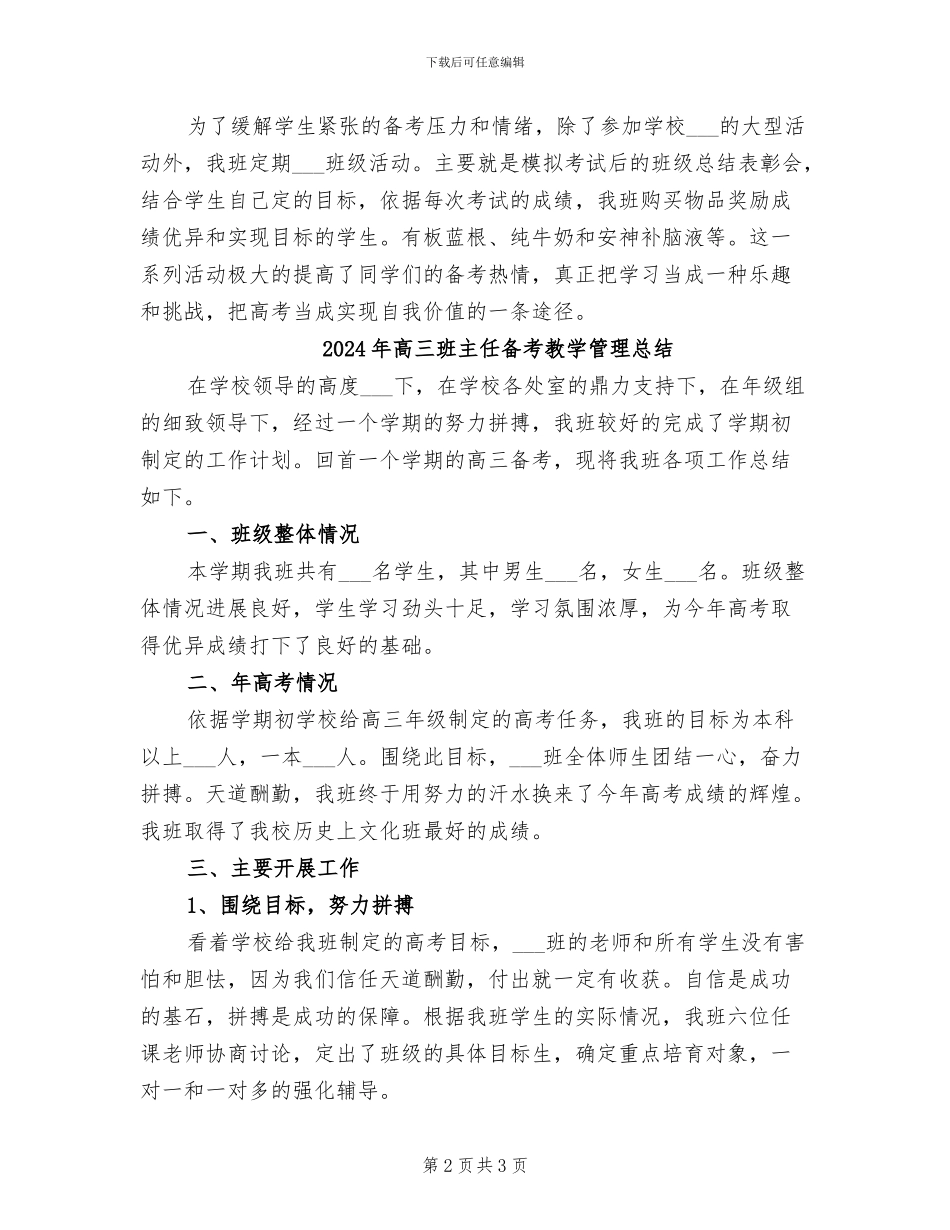 2024年高三班主任备考工作总结_第2页