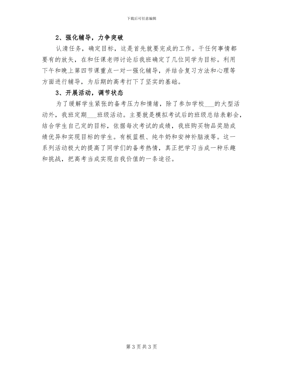 2024年高三班主任备考工作总结_第3页