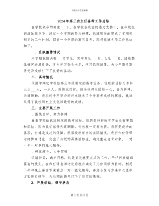 2024年高三班主任备考工作总结