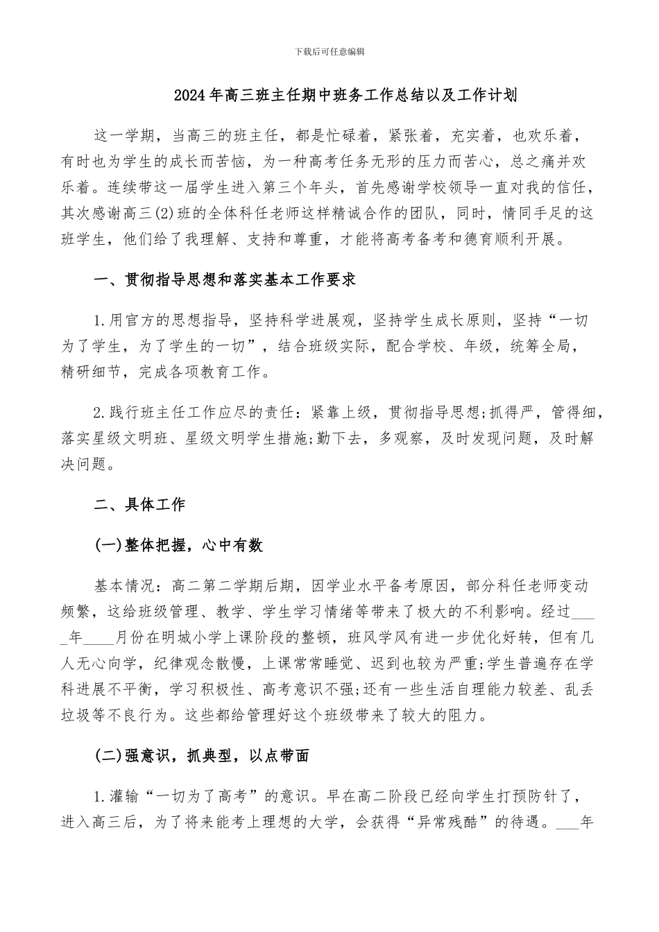 2024年高三班主任期中班务工作总结以及工作计划_第1页