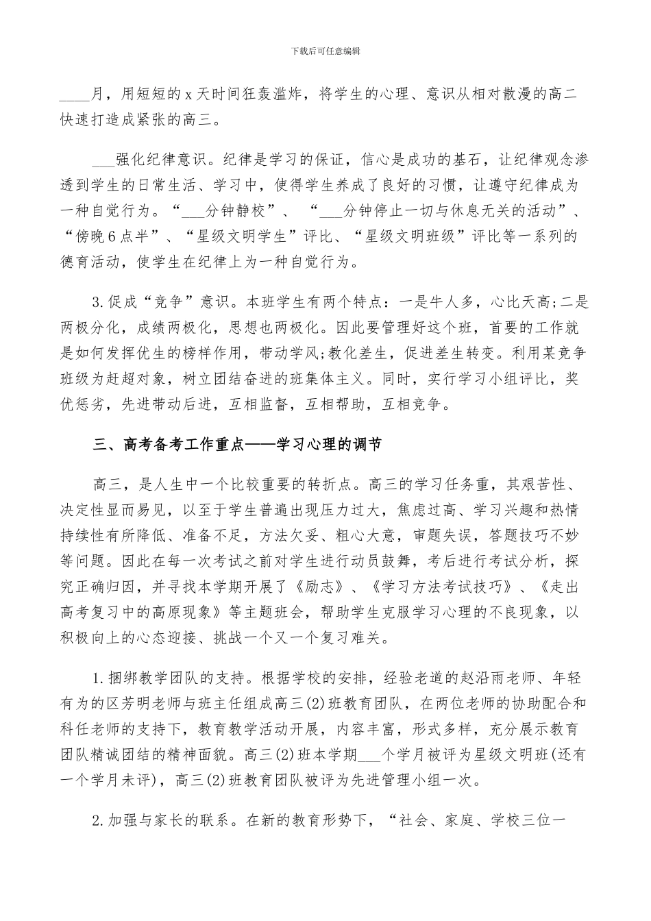2024年高三班主任期中班务工作总结以及工作计划_第2页