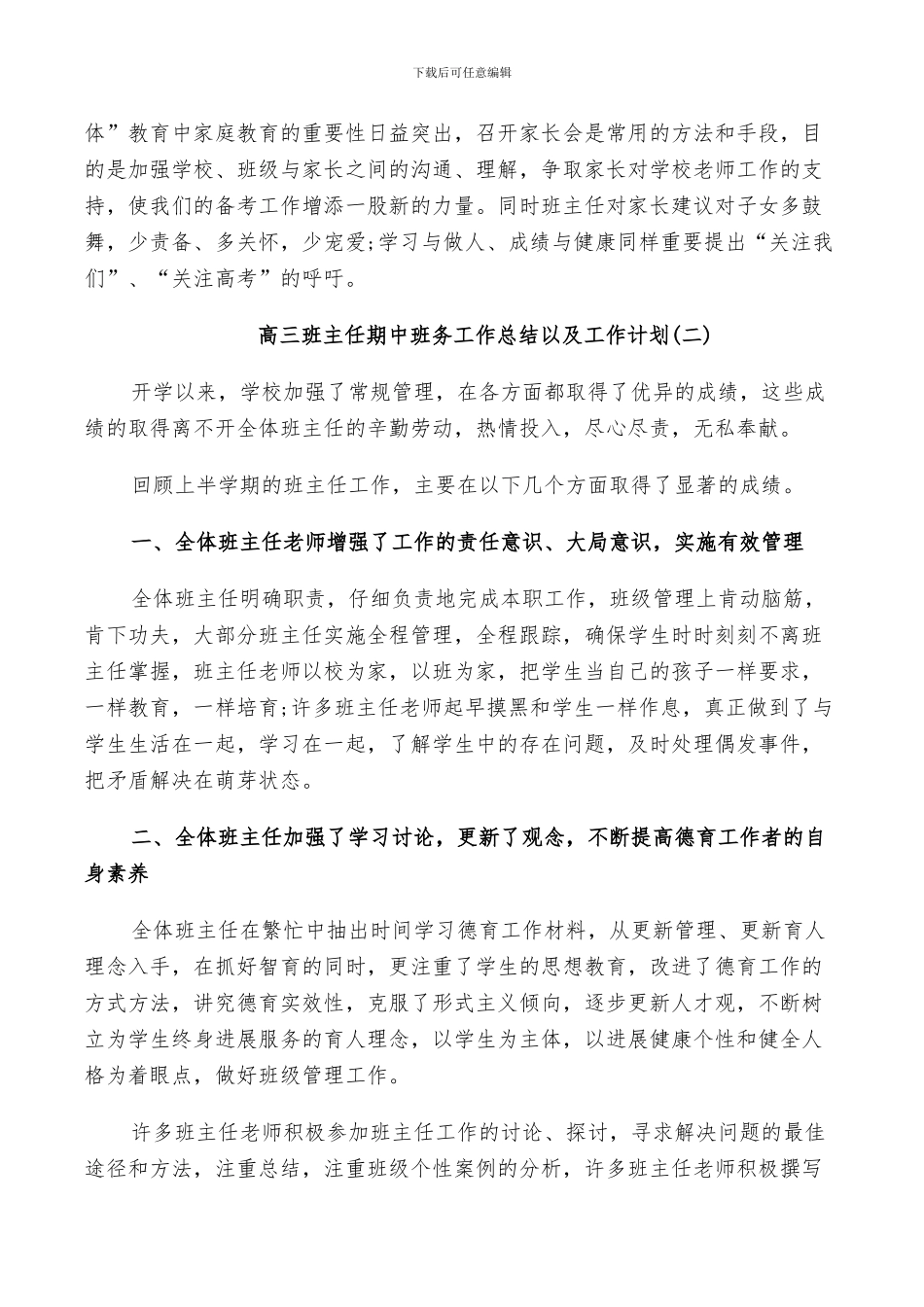2024年高三班主任期中班务工作总结以及工作计划_第3页